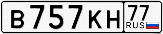 Красивый номер на авто В757КН 77