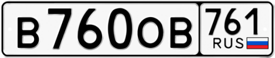 Красивый номер на авто В760ОВ 761