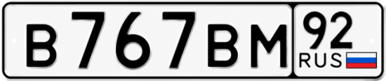 Красивый номер на авто В767ВМ 92
