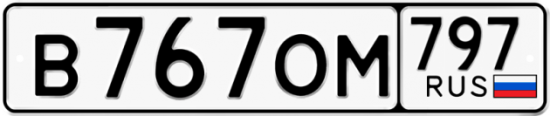 Красивый номер на авто В767ОМ 797