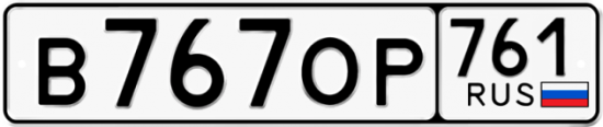 Красивый номер на авто В767ОР 761