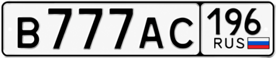 Красивый номер на авто В777АС 196