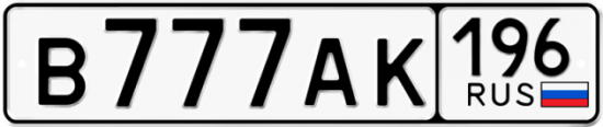 Красивый номер на авто В777АК 196