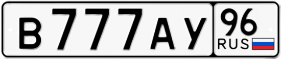 Красивый номер на авто В777АУ 96