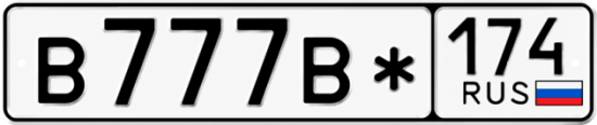 Красивый номер на авто В777В* 174