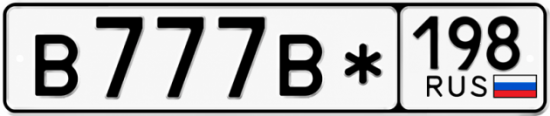 Красивый номер на авто В777В* 198