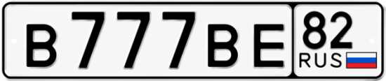 Красивый номер на авто В777ВЕ 82