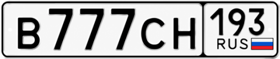 Красивый номер на авто В777СН 193