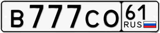 Красивый номер на авто В777СО 61