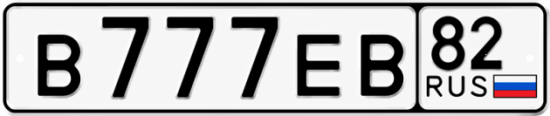 Красивый номер на авто В777ЕВ 82
