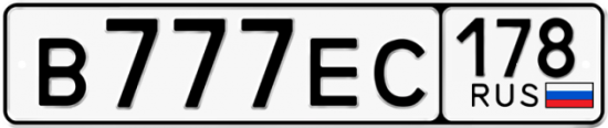 Красивый номер на авто В777ЕС 178