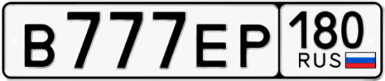 Красивый номер на авто В777ЕР 180