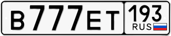 Красивый номер на авто В777ЕТ 193
