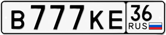 Красивый номер на авто В777КЕ 36