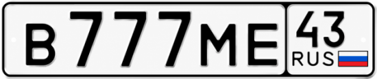 Красивый номер на авто В777МЕ 43