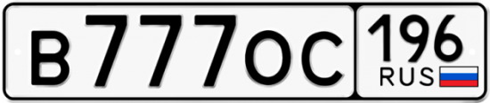 Красивый номер на авто В777ОС 196