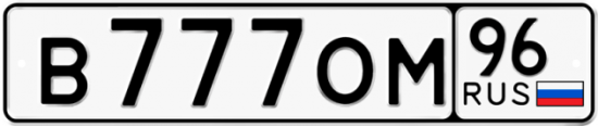 Красивый номер на авто В777ОМ 96