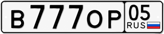 Красивый номер на авто В777ОР 05