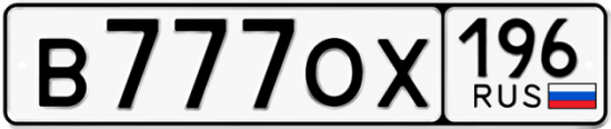 Красивый номер на авто В777ОХ 196