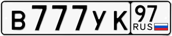 Красивый номер на авто В777УК 97