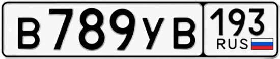 Красивый номер на авто В789УВ 193