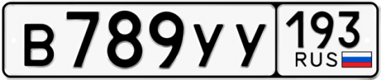 Красивый номер на авто В789УУ 193