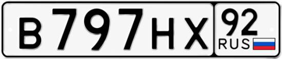 Красивый номер на авто В797НХ 92