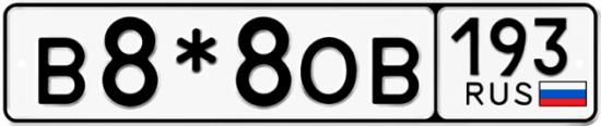 Красивый номер на авто В8*8ОВ 193