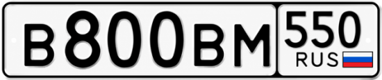 Красивый номер на авто В800ВМ 550