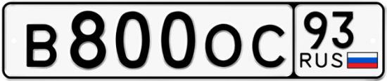 Красивый номер на авто В800ОС 93
