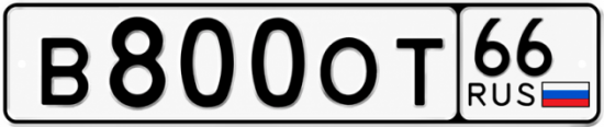 Красивый номер на авто В800ОТ 66
