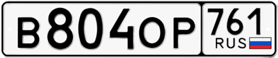 Красивый номер на авто В804ОР 761