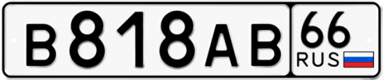 Красивый номер на авто В818АВ 66