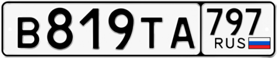 Красивый номер на авто В819ТА 797