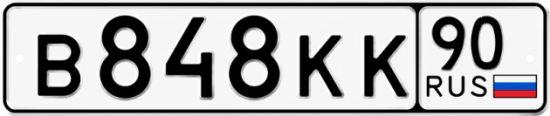 Красивый номер на авто В848КК 90