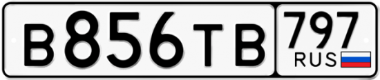 Красивый номер на авто В856ТВ 797
