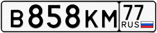 Красивый номер на авто В858КМ 77
