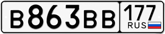 Красивый номер на авто В863ВВ 177