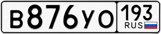 Красивый номер на авто В876УО 193