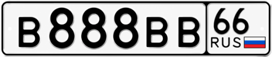 Красивый номер на авто В888ВВ 66
