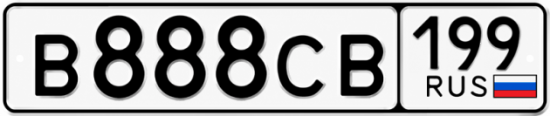 Красивый номер на авто В888СВ 199
