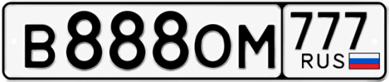 Красивый номер на авто В888ОМ 777