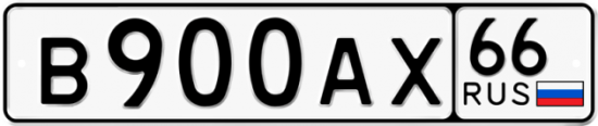 Красивый номер на авто В900АХ 66
