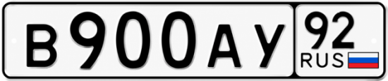 Красивый номер на авто В900АУ 92