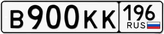Красивый номер на авто В900КК 196