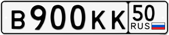 Красивый номер на авто В900КК 50