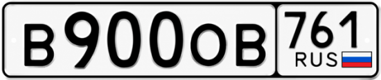Красивый номер на авто В900ОВ 761