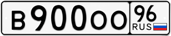 Красивый номер на авто В900ОО 96