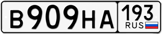Красивый номер на авто В909НА 193