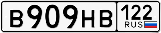 Красивый номер на авто В909НВ 122